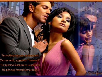 «Уже не мой, а просто - Бывший...»