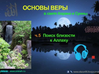 Основы веры в свете Корана и Сунны (ч.5)