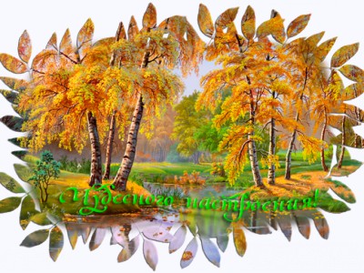 Чудесного  настроения