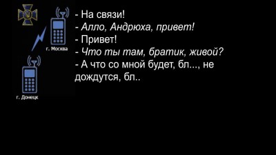 Перехват разговора одного из боевиков ДНР со своей сестрой