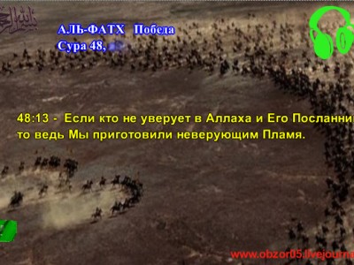 Сура 48 Победа