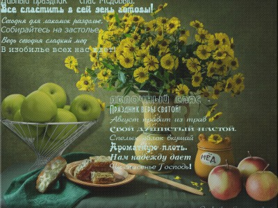 Дивный праздник – Спас Медовый,