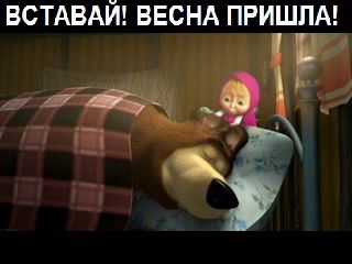 весна пришла