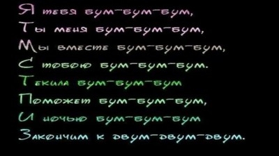 Я тебя бум-бум-бум