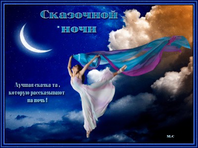 Сказочной ночи !