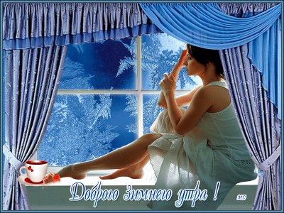 Доброго зимнего утра !