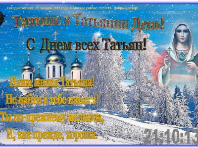 Татьянин день
