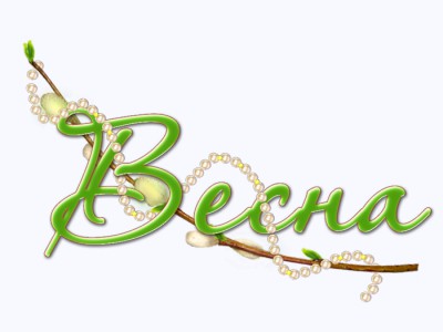 Весеннее поздравление!