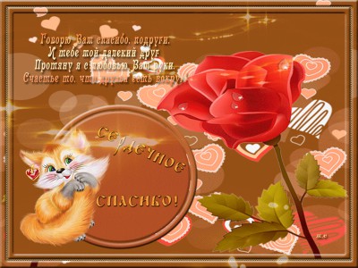 СЕРДЕЧНОЕ СПАСИБО !