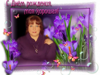 С Днём рождения, Подруга!