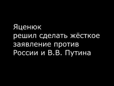 А.Яценюк сделал жёсткое заявление в адрес В.В.Путина