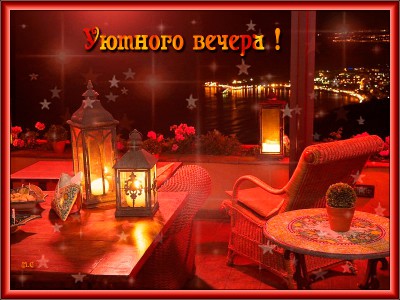 Уютного вечера !