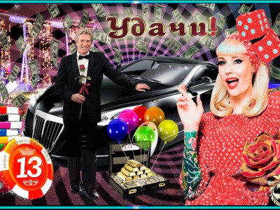 Удачи во ВСЕМ!