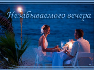 НЕЗАБЫВАЕМЫЙ ВЕЧЕР.