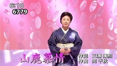 山本みゆき・山鹿慕情　