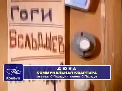 Дюна Коммунальная квартира