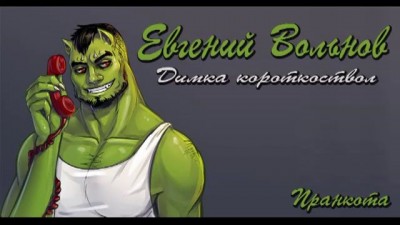 Евгений Вольнов - Димка короткоствол