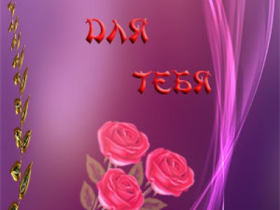 Цветы тебе