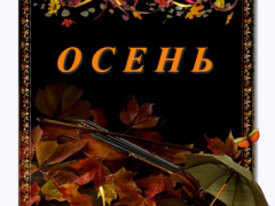 Осень...