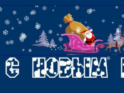 С Новым Годом!