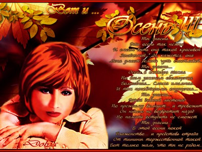 «Вот и осень...»