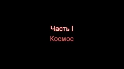 История Вселенной за 10 минут