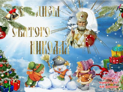 С Днем Святого Николая
