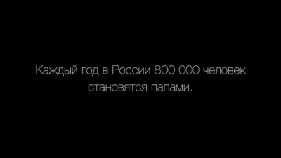 Социалка про отцов. смотреть, рыдать! Берегите Пап