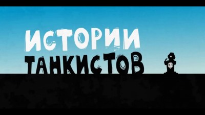 Истории танкистов