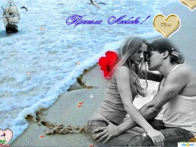 Пришла любовь!