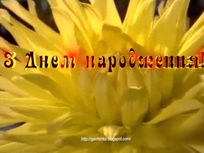 З Днем народження!