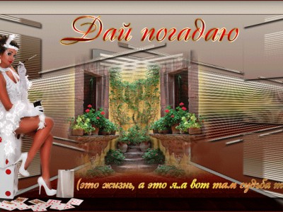 ДАЙ ПОГАДАЮ...