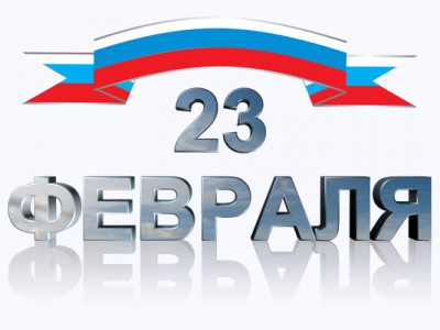 С 23 февраля.