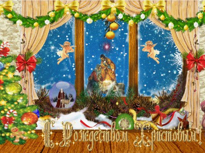 С Рождеством Христовым