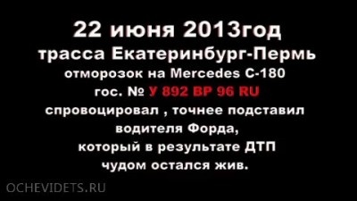 Жесткая подстава на трассе Екатеринбург-Пермь.