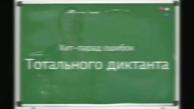 Хит-парад ошибок Тотального диктанта