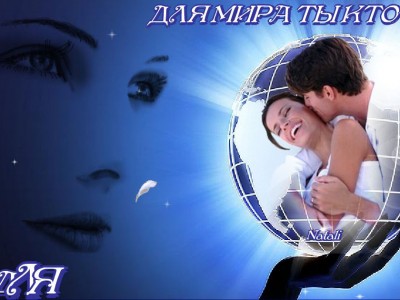 Flash КОЛЛАЖ + музыка - ДЛЯ МИРА ТЫ КТО-ТО, А ДЛЯ КОГО-ТО, ТЫ ЦЕЛЫЙ МИР! 