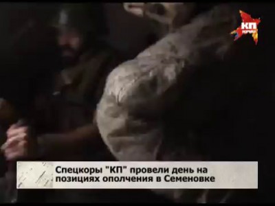 Спецкоры "КП" провели день на позициях ополчения в Семеновке