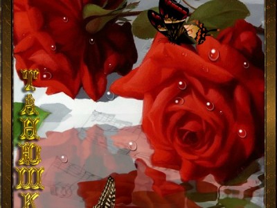 С днём рождения Танюша!