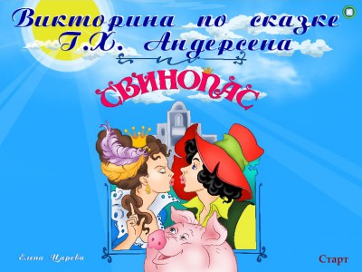 Викторина "Свинопас"