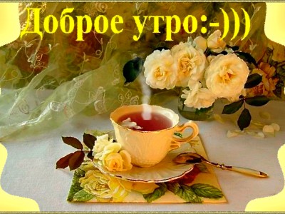 ДОБРОЕ УТРО.