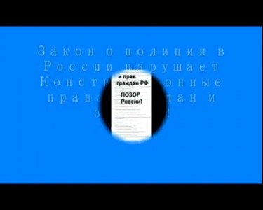 Конституция РФ нарушена законом о полиции!