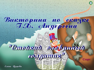 Стойкий оловянный солдатик