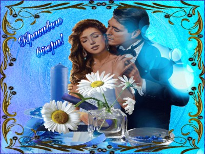 Красивого вечера