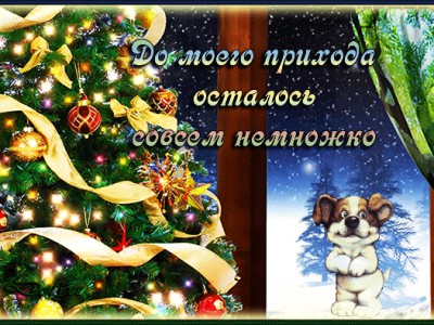 «С Наступающим Новым Годом!»