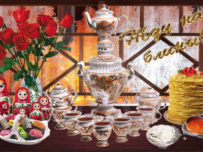 Жду-на-Блины!!!