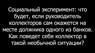 Президент коллекторов впадает в истерику!