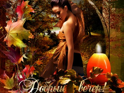 ДОБРЫЙ ВЕЧЕР.