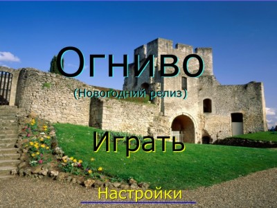 [Новогодний 2013] - Огниво [Серия 1] Final Version