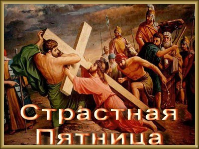 Страстная пятница